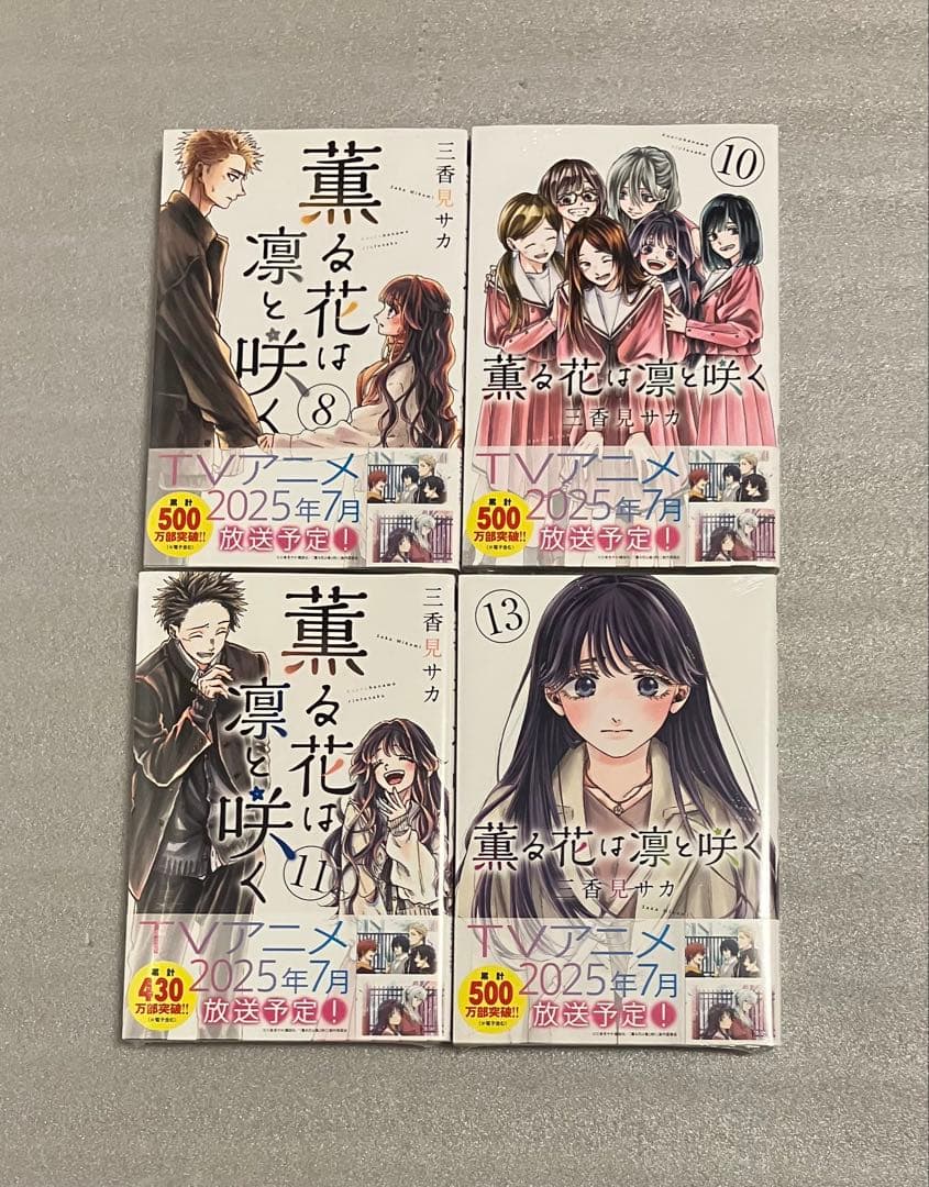 薫る花は凛と咲く　1〜21巻　全巻セット　三香見サカ　美品