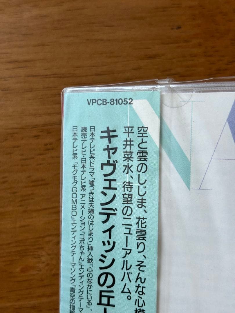キャヴェンディッシュの丘と雲 / 平井菜水　CD 未開封