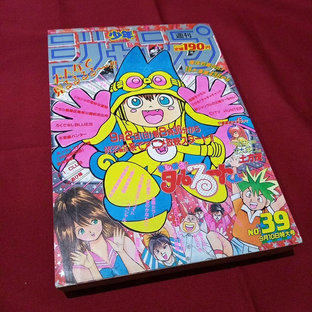 【当時物美品】週刊 少年 ジャンプ 1990年 39号 漫画 アニメ