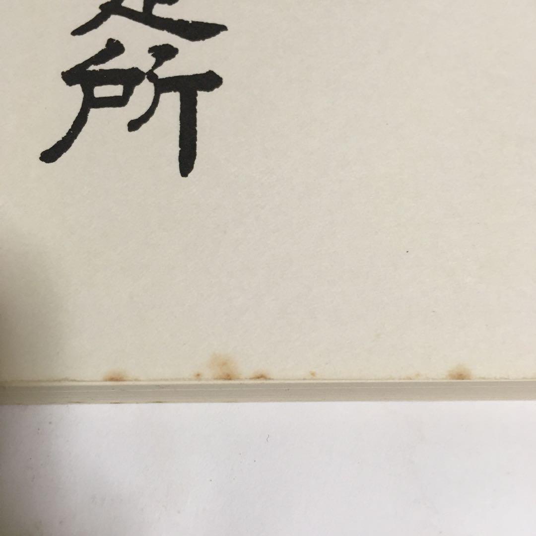 【沖縄本・古文書】評定所本　混効験集