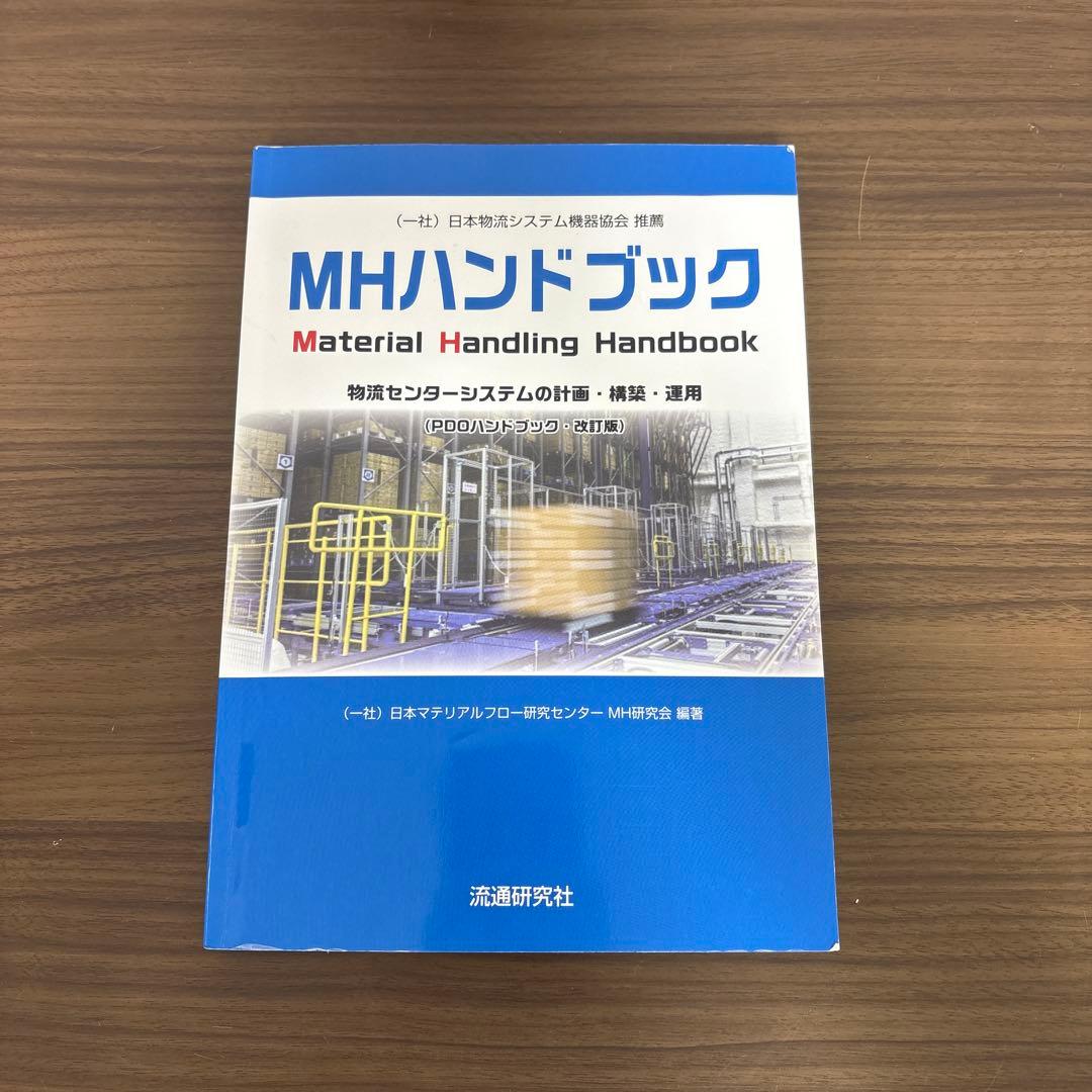 MHハンドブック 物流センターシステムの計画・構築・運用