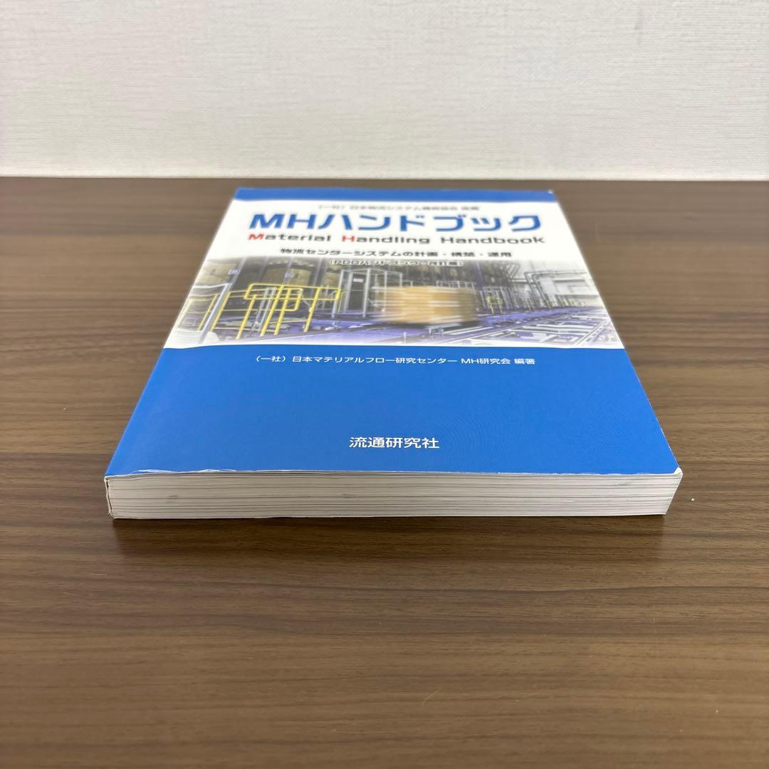 MHハンドブック 物流センターシステムの計画・構築・運用