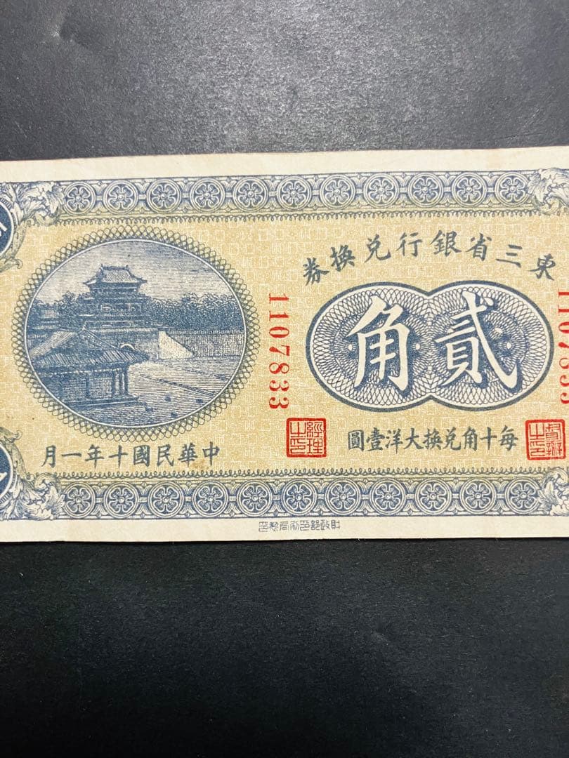 旧紙幣　古札　極美品　本物　中国紙幣　東三省銀行兌換券　貮角札　G5