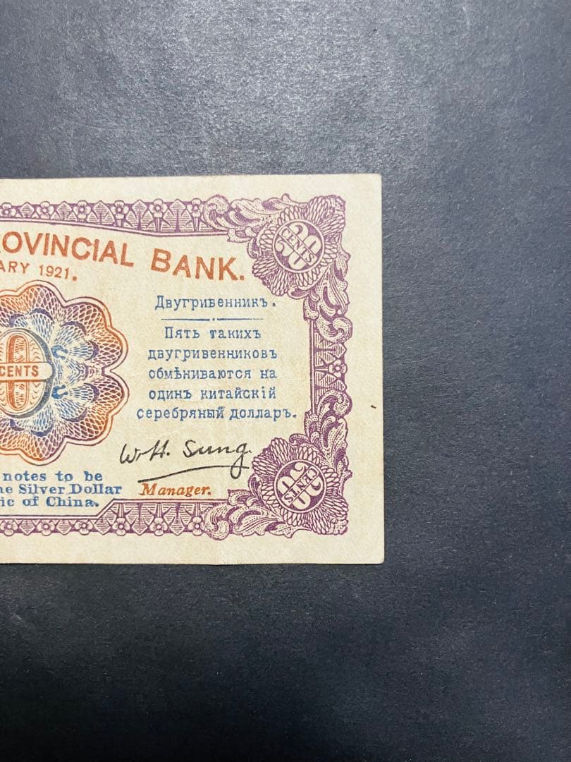 旧紙幣　古札　極美品　本物　中国紙幣　東三省銀行兌換券　貮角札　G5