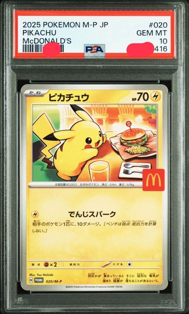 ポケモンカード ピカチュウ マクドナルド PSA10 4連番