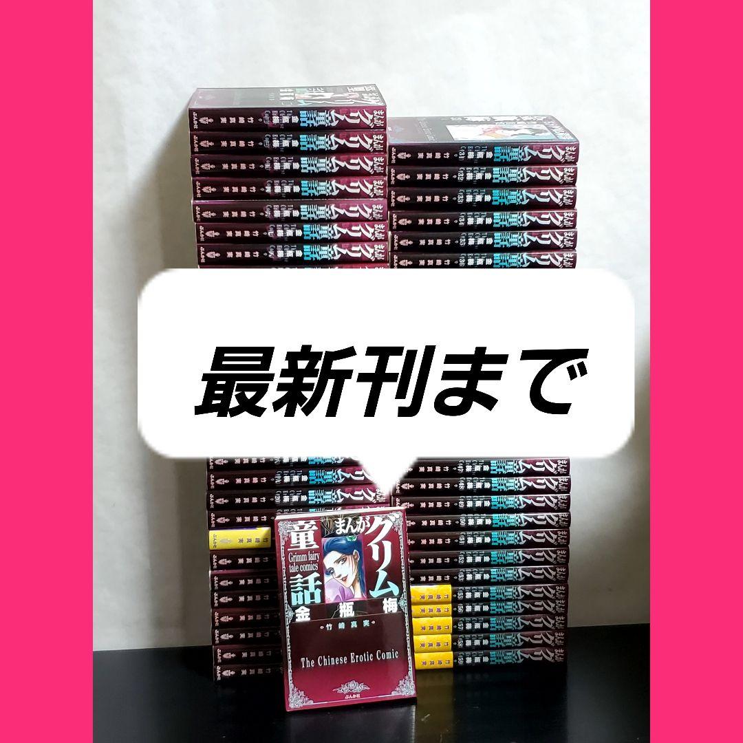 まんがグリム童話　金瓶梅 文庫　全巻　セット　最新刊まで 竹崎真実