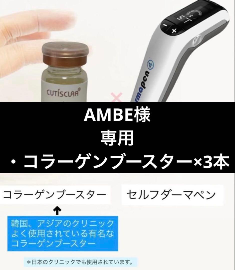 AMBE　コラーゲンブースター×3本