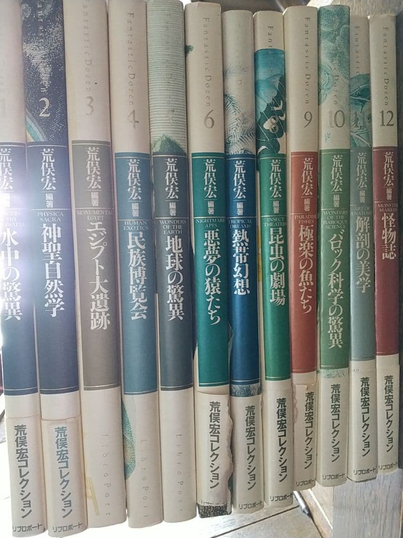 「ファンタスティック12」 全12巻セット 荒俣宏