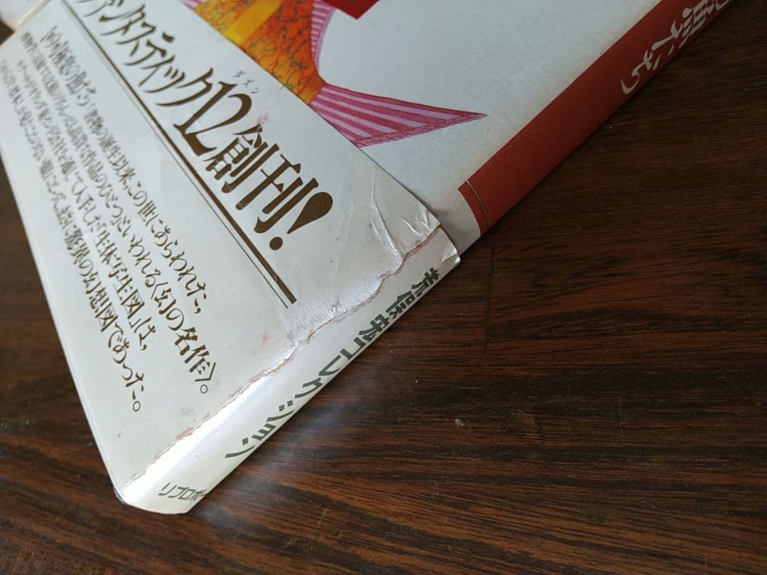 「ファンタスティック12」 全12巻セット 荒俣宏