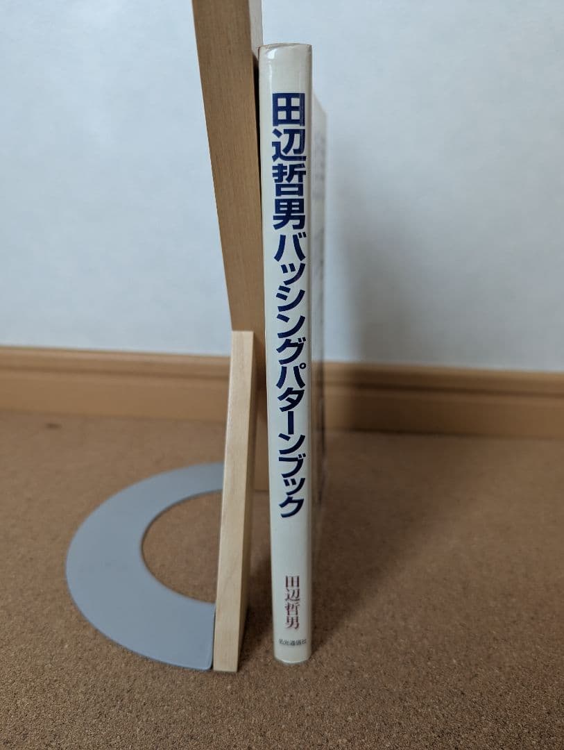 田辺哲男　バッシングパターンブック