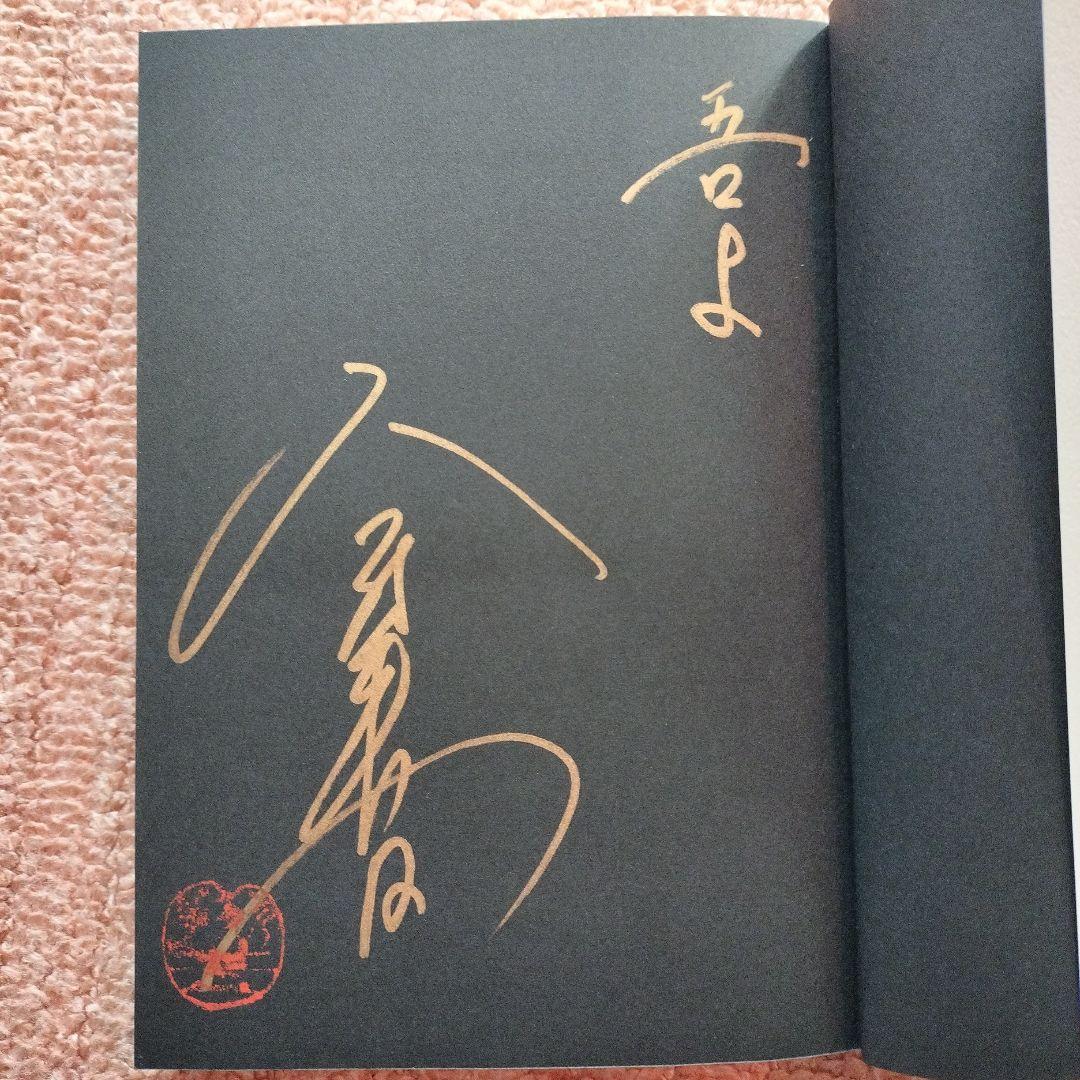 今村翔吾氏のサイン入り本4冊セット、戦国武将伝、東日本編、西日本編、塞王の盾