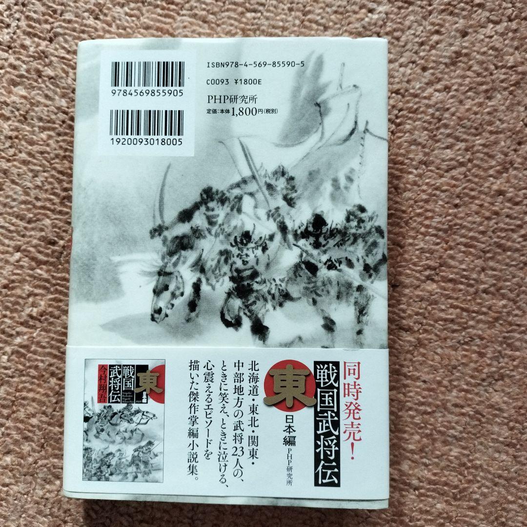 今村翔吾氏のサイン入り本4冊セット、戦国武将伝、東日本編、西日本編、塞王の盾