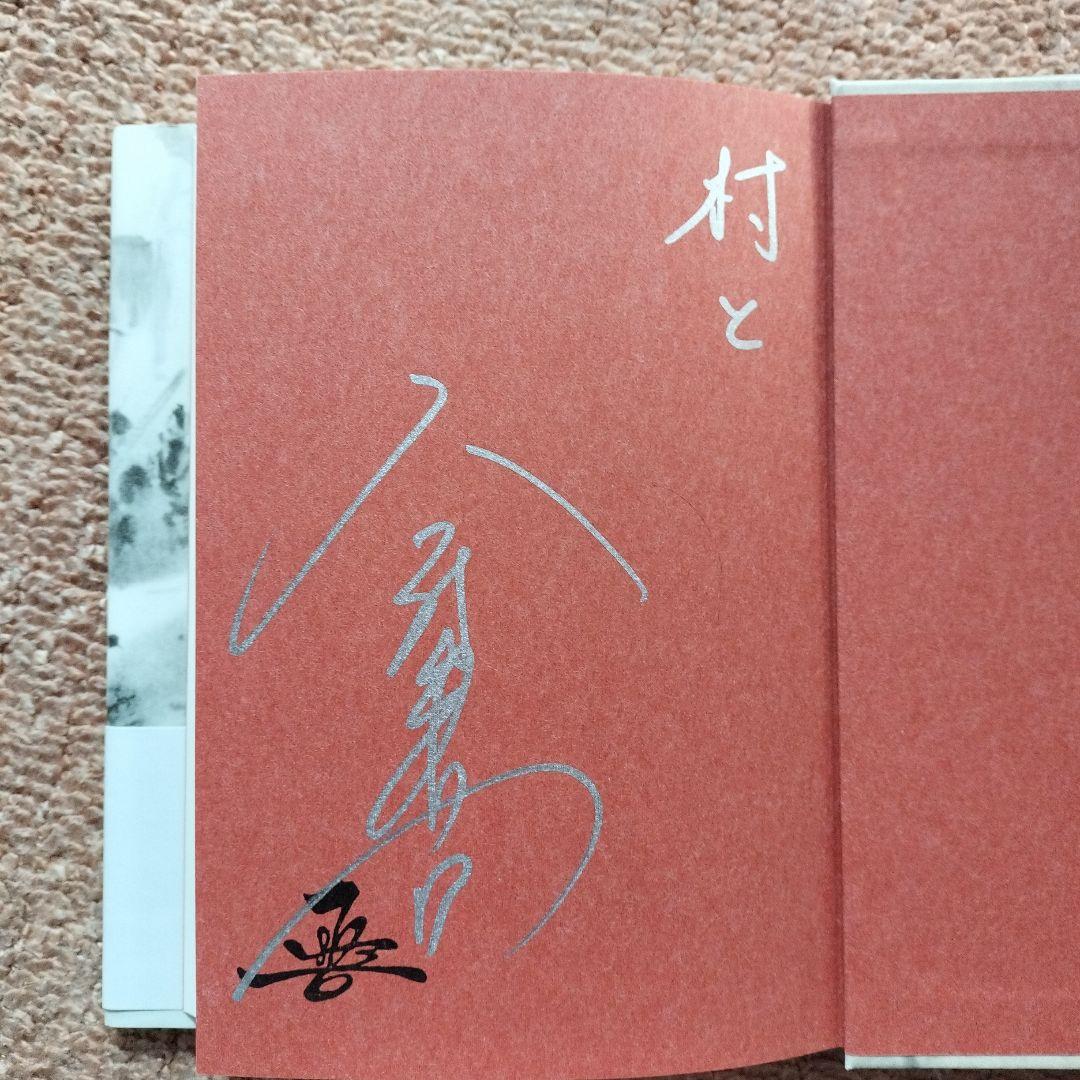 今村翔吾氏のサイン入り本4冊セット、戦国武将伝、東日本編、西日本編、塞王の盾