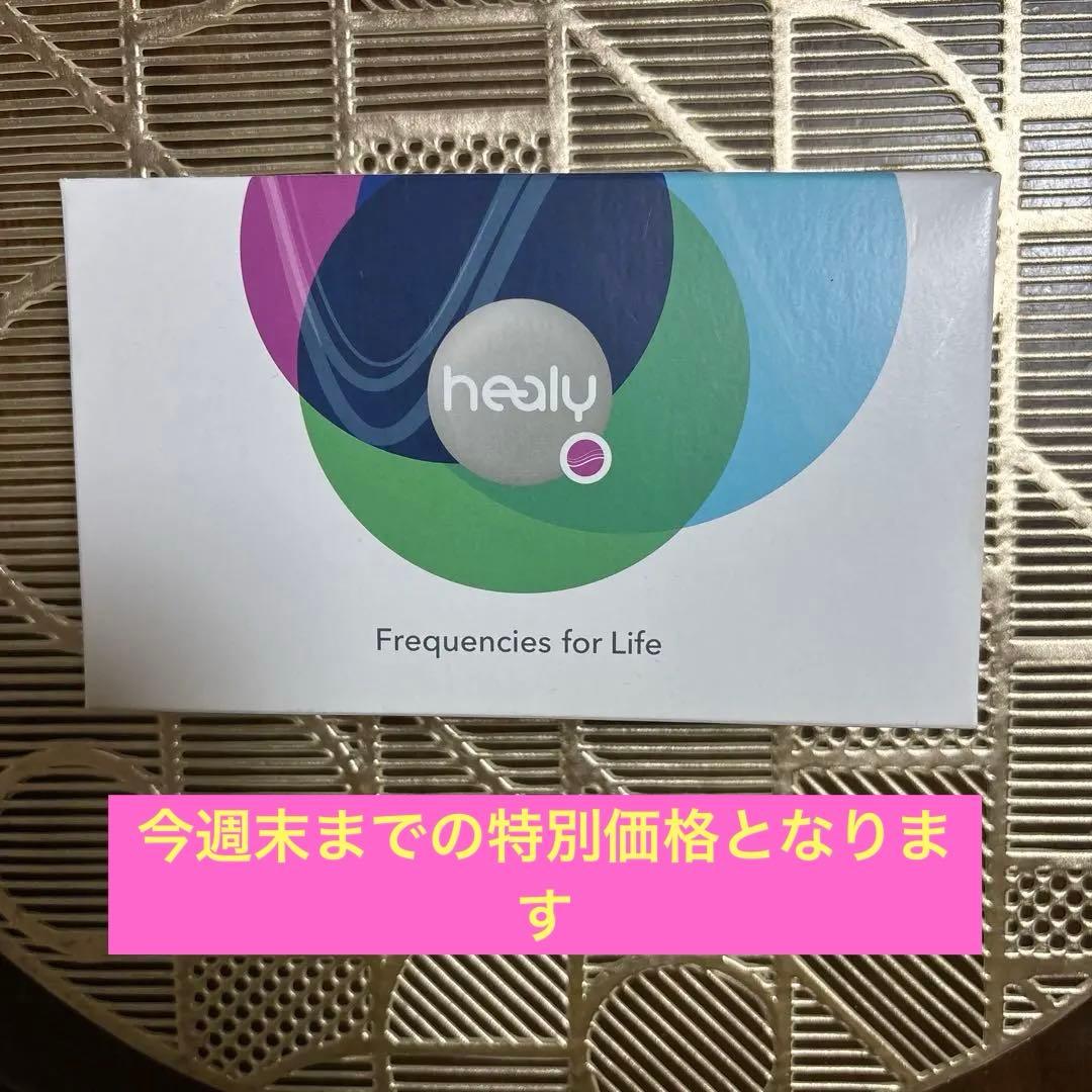ヒーリーhealy 波動調整　未使用