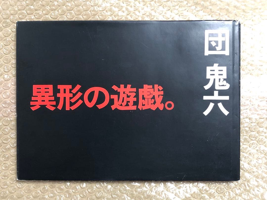 異形の遊戯。団鬼六　ワニマガジン社　初版　 キズ　経年劣化あり　レア