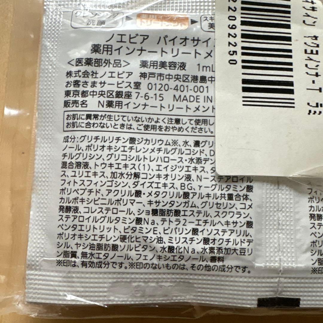 インナートリートメント ノエビア 美容液