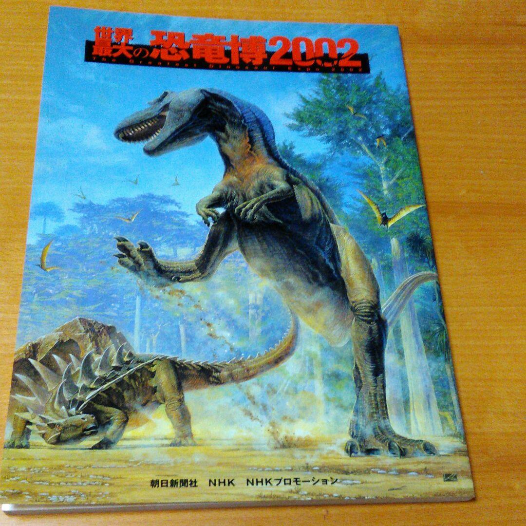 ❌恐竜大好き*.(๓´͈ ˘ `͈๓).*　世界最大の恐竜博2002