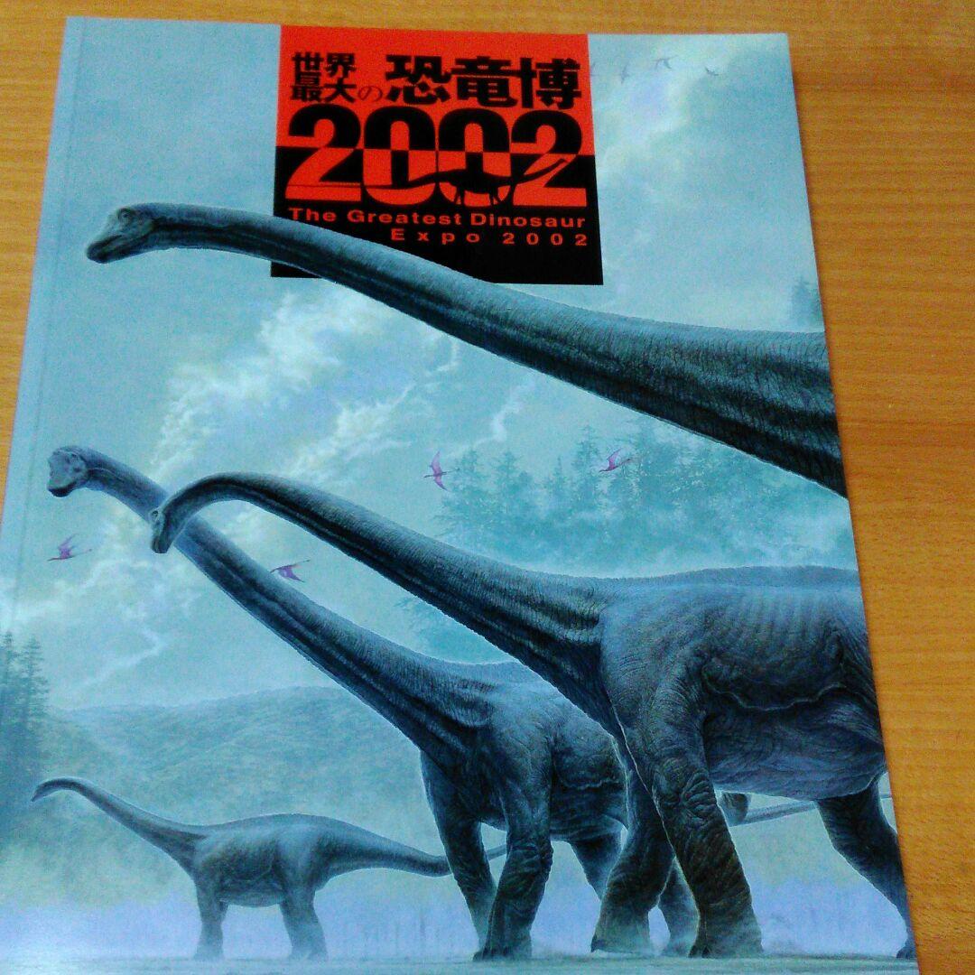 ❌恐竜大好き*.(๓´͈ ˘ `͈๓).*　世界最大の恐竜博2002