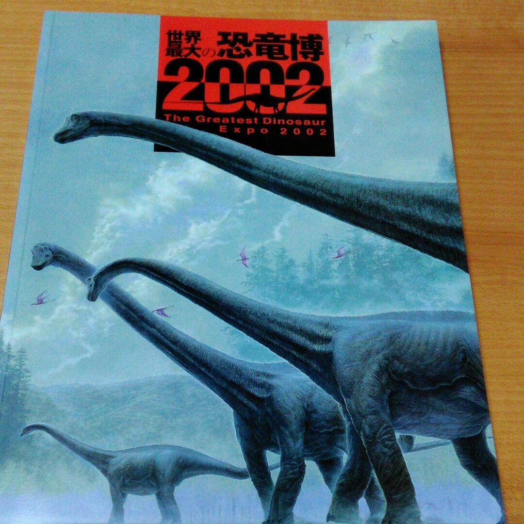❌恐竜大好き*.(๓´͈ ˘ `͈๓).*　世界最大の恐竜博2002