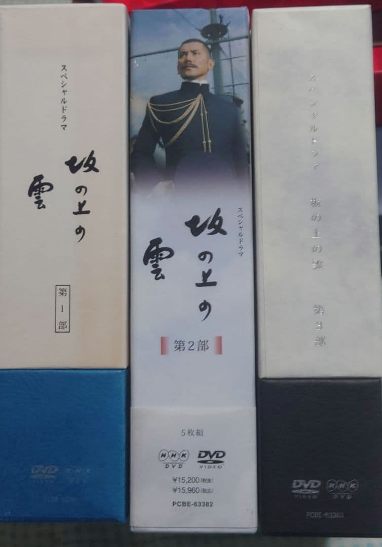 NHKスペシャルドラマ 坂の上の雲 第1〜3部 DVD-BOX