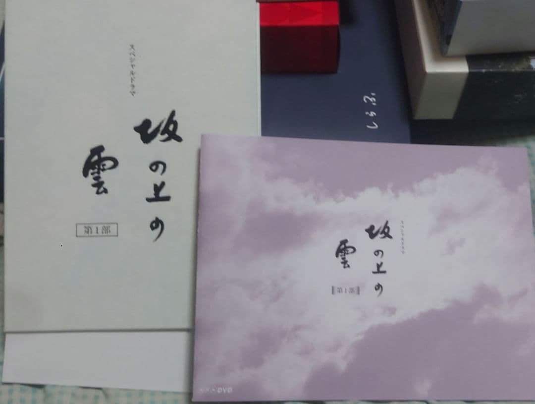 NHKスペシャルドラマ 坂の上の雲 第1〜3部 DVD-BOX