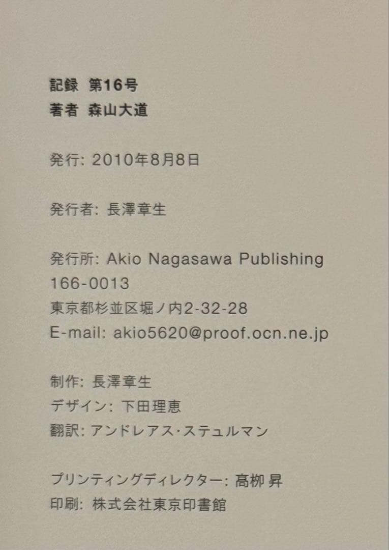 【新品！サイン署名！初版！】森山大道　記録16号 中平卓馬　細江英公