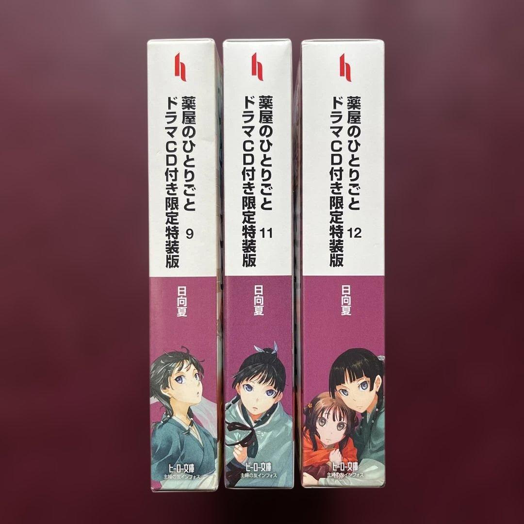 薬屋のひとりごと 9・11・12 ドラマCD付き限定特装版 3冊セット