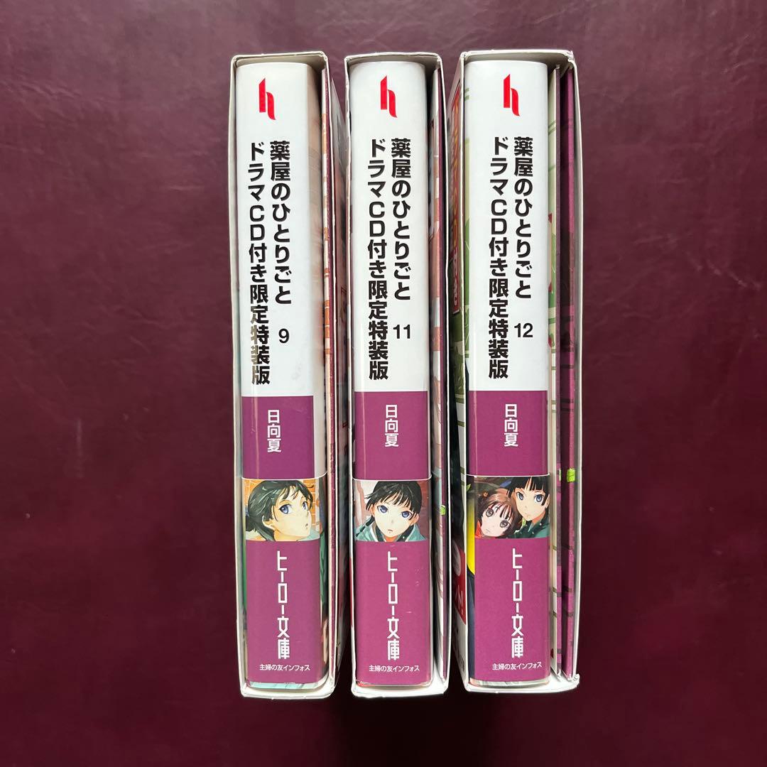 薬屋のひとりごと 9・11・12 ドラマCD付き限定特装版 3冊セット