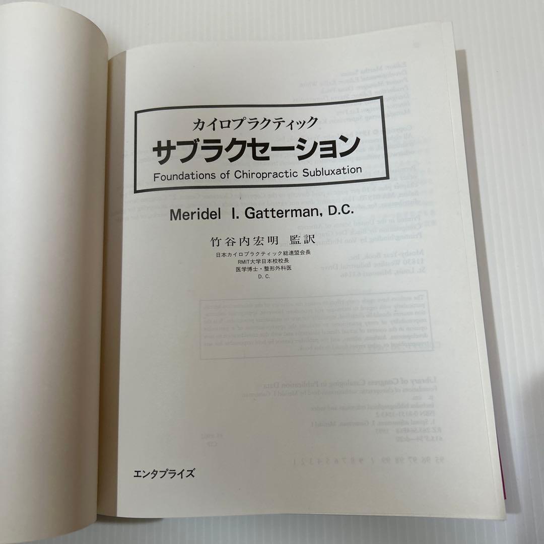 カイロプラクティック サブラクセーション