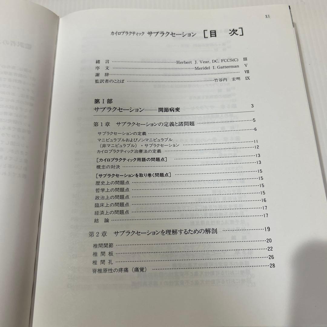 カイロプラクティック サブラクセーション