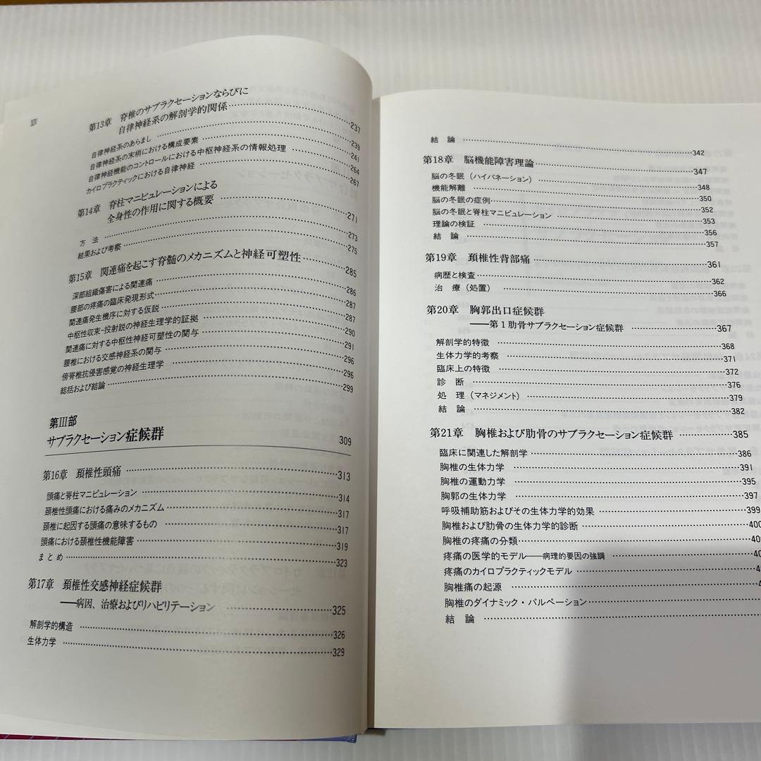 カイロプラクティック サブラクセーション