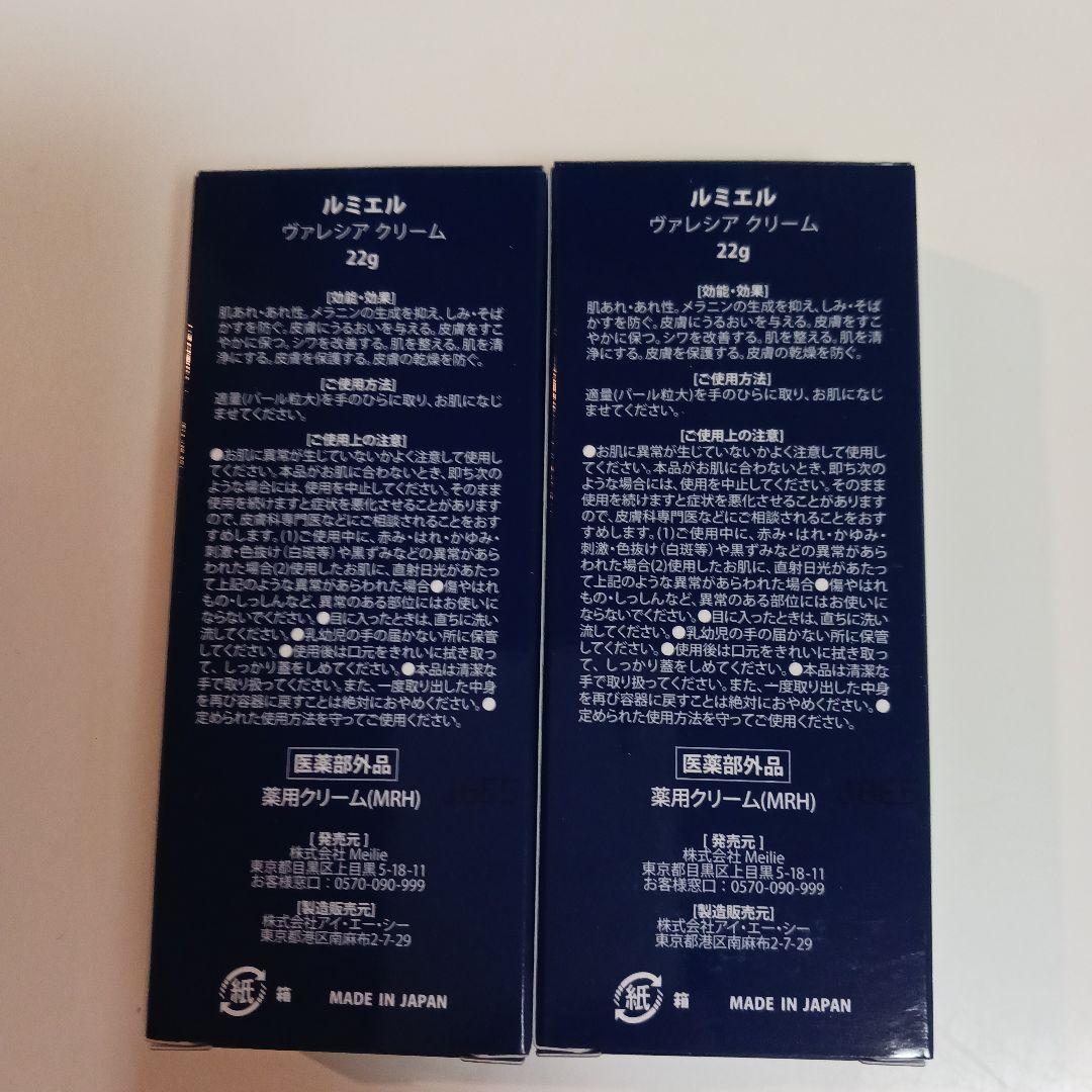 Lumière Valecia Cream 22g 2個セット