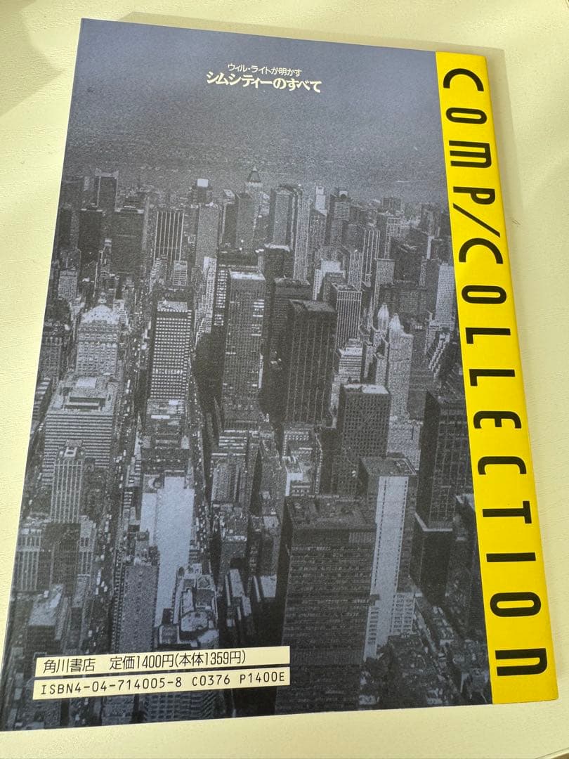 ウィル・ライトが明かすシムシティーのすべて 初版