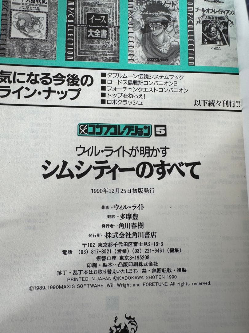 ウィル・ライトが明かすシムシティーのすべて 初版