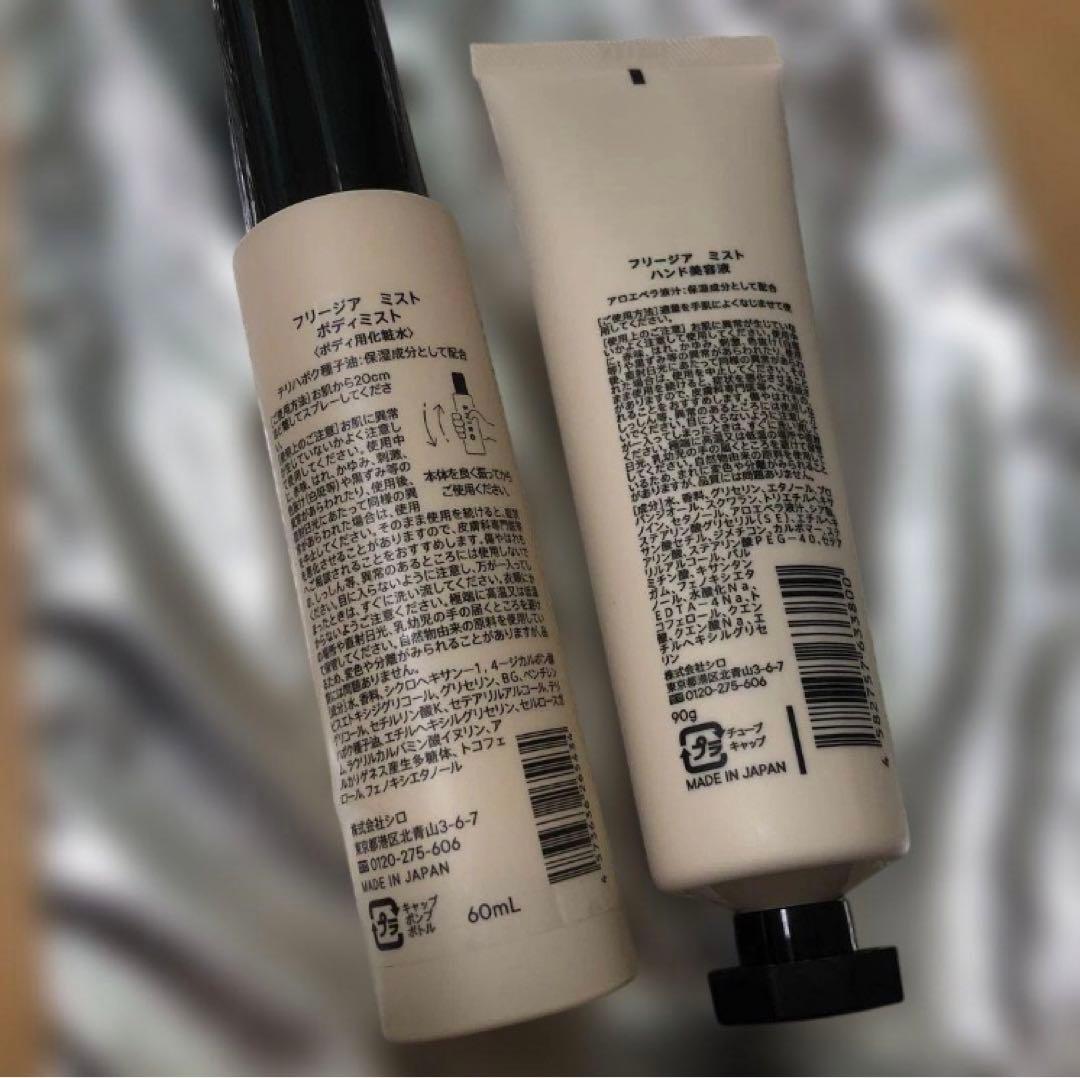 SHIRO フリージア　ハンドクリーム & ボディミスト セット