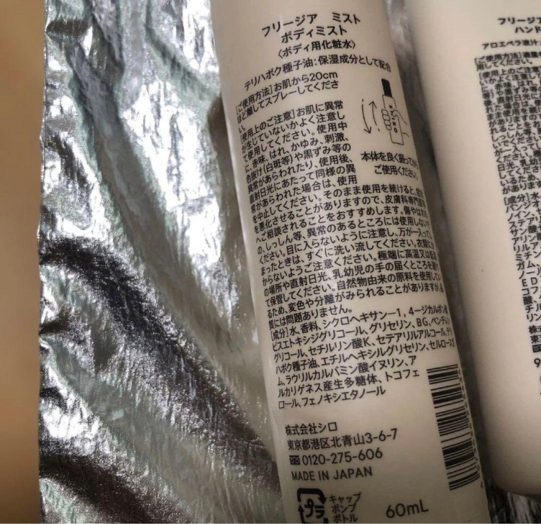 SHIRO フリージア　ハンドクリーム & ボディミスト セット
