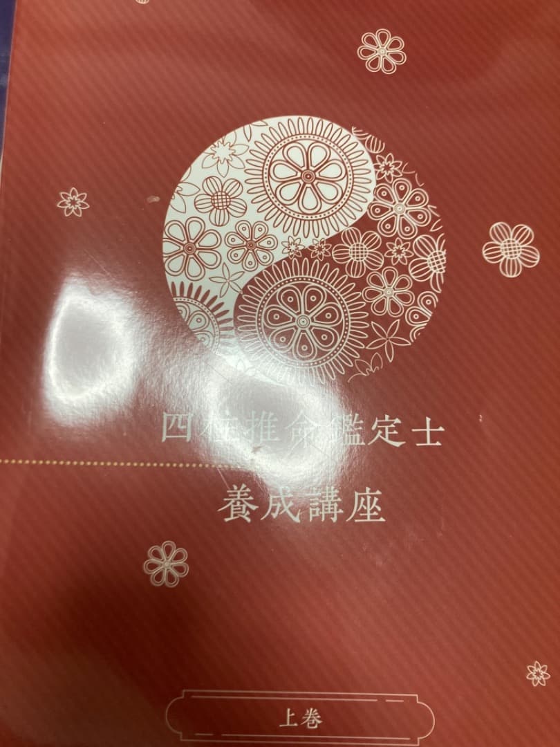 キヤリカレ　四柱推命