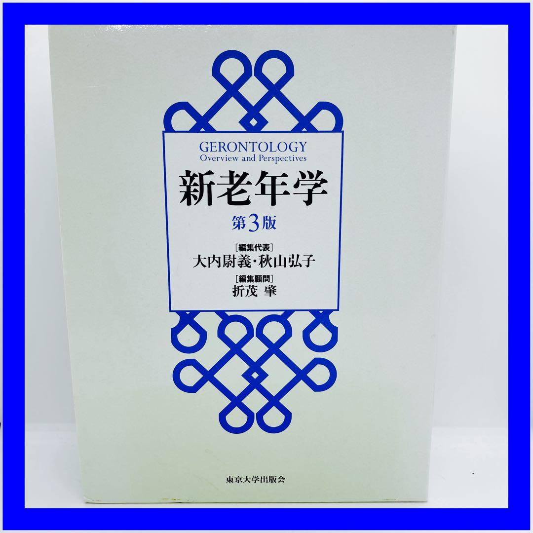 新老年学　第3版　東京大学出版会