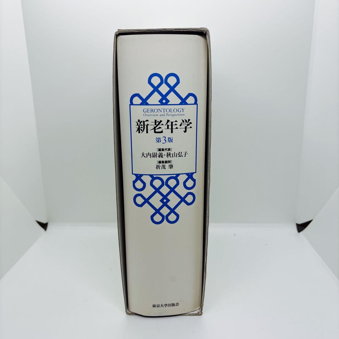 新老年学　第3版　東京大学出版会