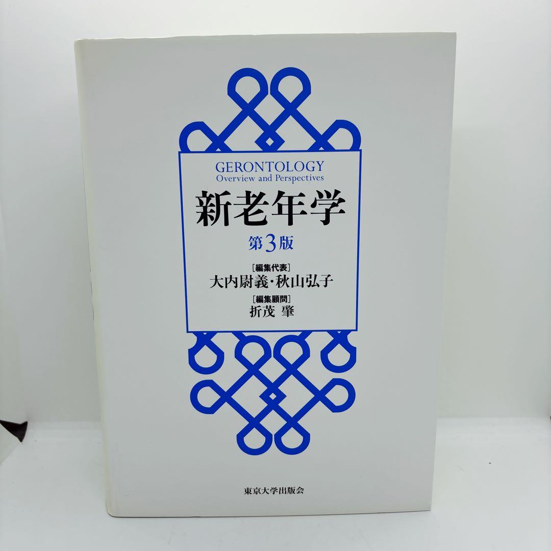 新老年学　第3版　東京大学出版会
