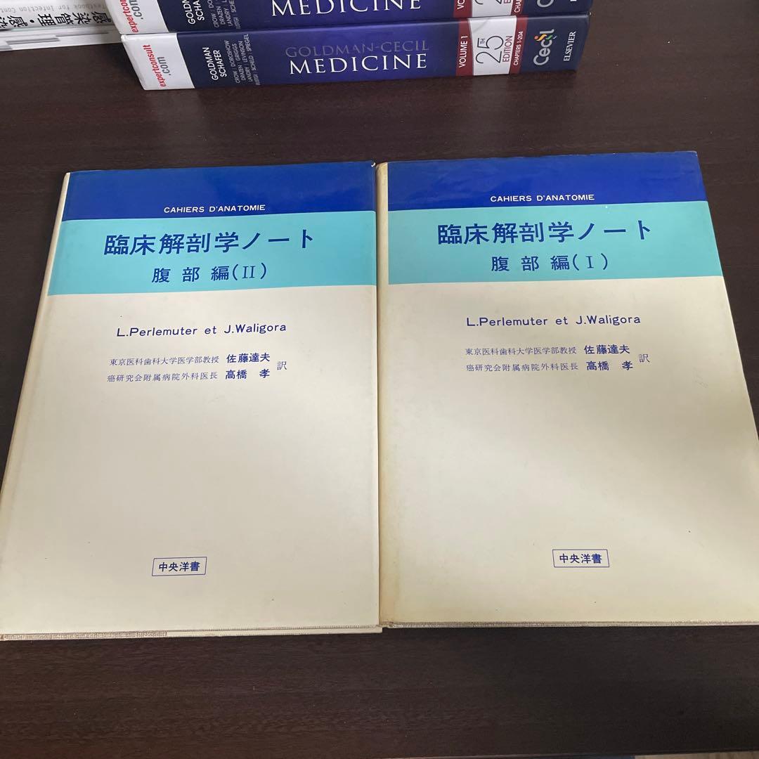 臨床解剖学ノート　腹部編(Ⅰ)(Ⅱ) 2冊セット