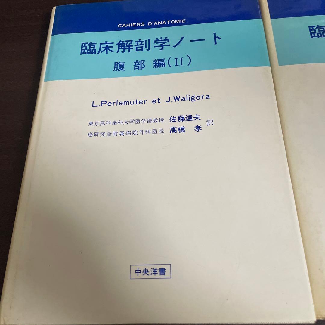 臨床解剖学ノート　腹部編(Ⅰ)(Ⅱ) 2冊セット