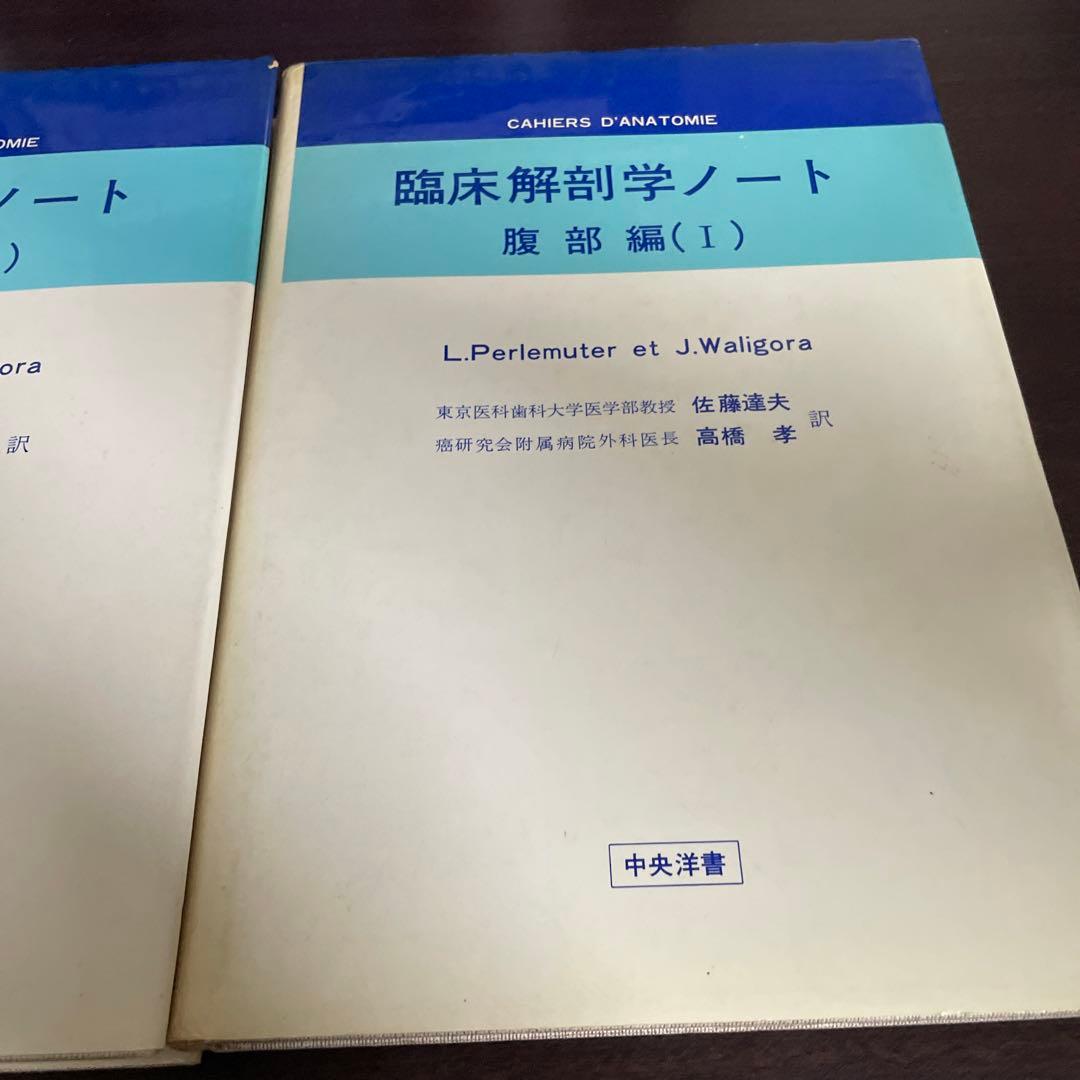 臨床解剖学ノート　腹部編(Ⅰ)(Ⅱ) 2冊セット