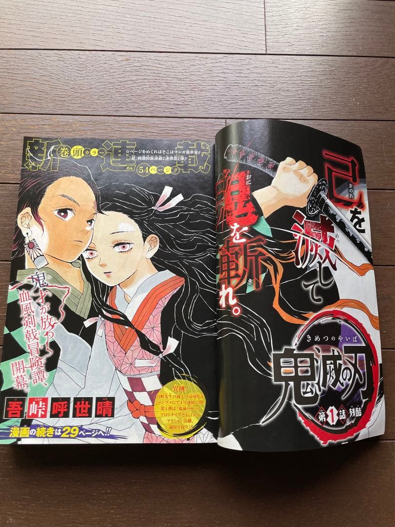 鬼滅の刃　週刊少年ジャンプ　新連載号