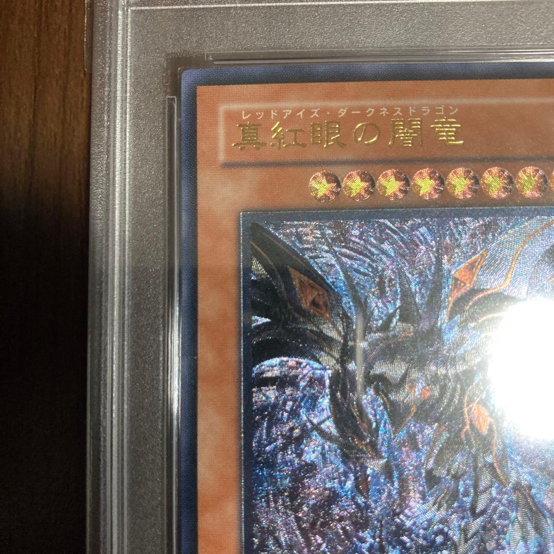 真紅眼の闇竜　レッドアイズダークネスドラゴン　レリーフ　psa10