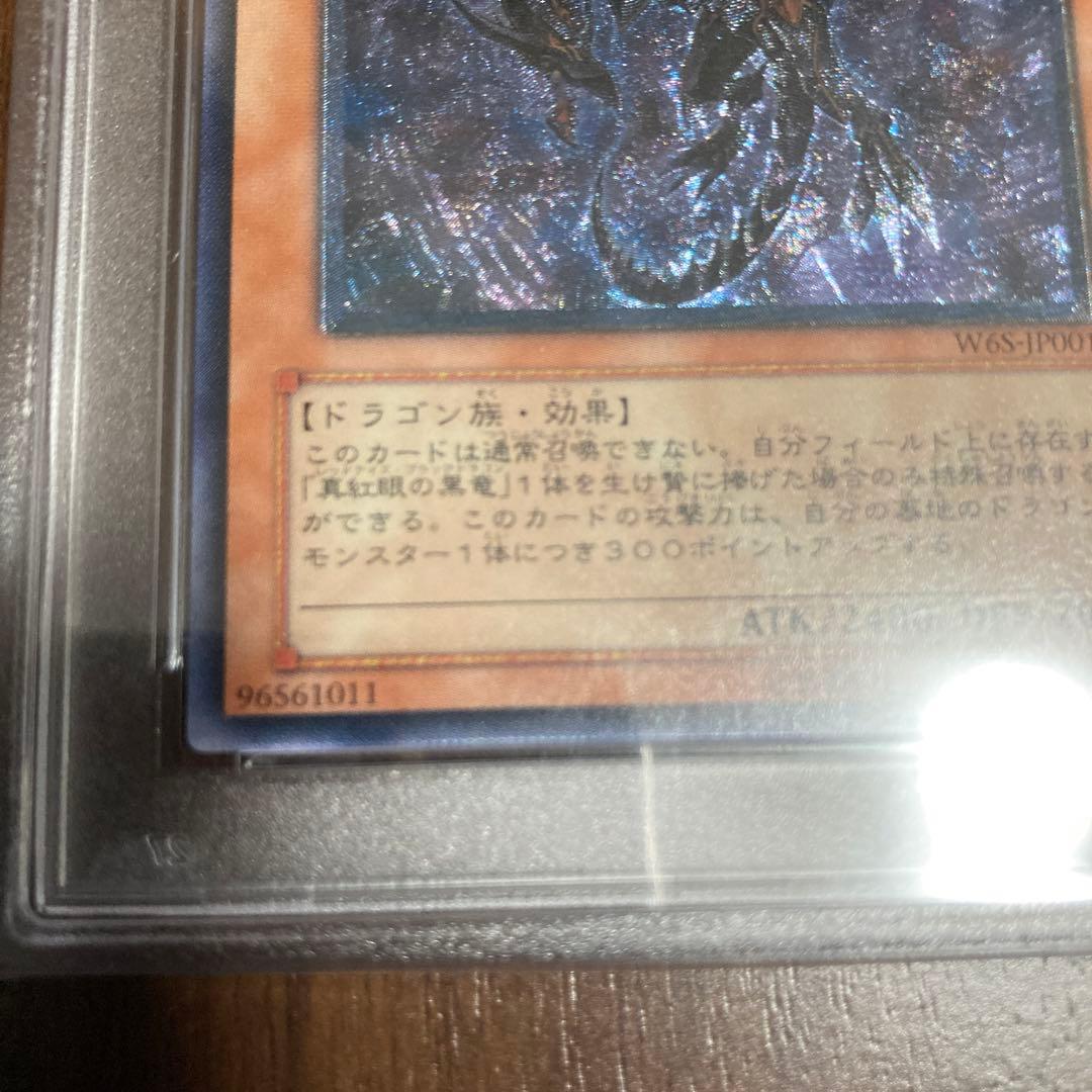 真紅眼の闇竜　レッドアイズダークネスドラゴン　レリーフ　psa10