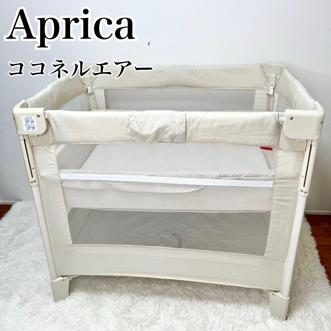 美品 Aprica ココネルエアー ベビーベッド 折りたたみ ミルクホワイト