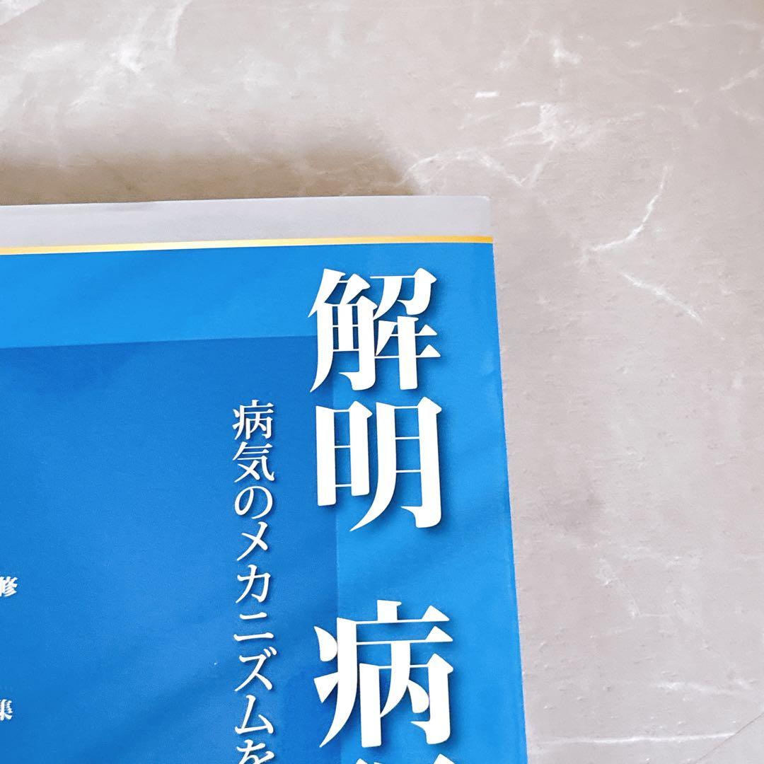 解明 病理学 第4版