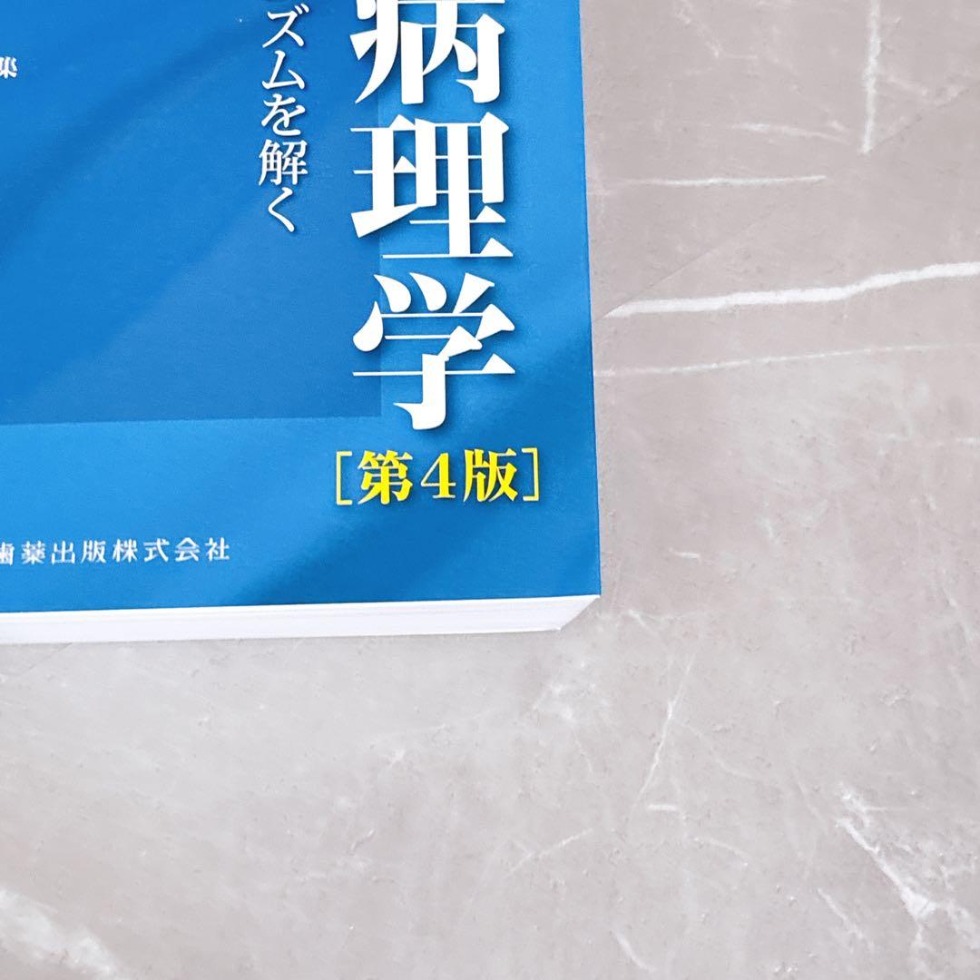 解明 病理学 第4版