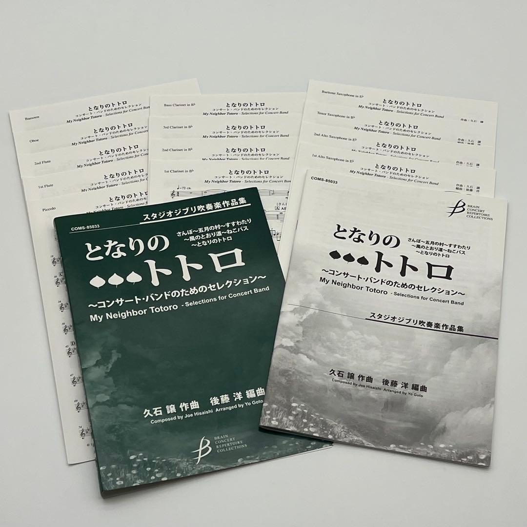《楽譜》「となりのトトロ」～コンサート・バンドのためのセレクション（吹奏楽）